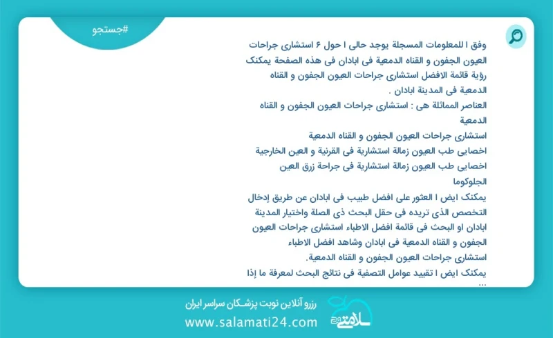 وفق ا للمعلومات المسجلة يوجد حالي ا حول1 استشارى جراحات العیون الجفون و القناه الدمعية في آبادان في هذه الصفحة يمكنك رؤية قائمة الأفضل استشا...